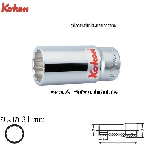 SKI - สกี จำหน่ายสินค้าหลากหลาย และคุณภาพดี | KOKEN 6305M-31 ลูกบ๊อก ยาว 3/4นิ้ว-12P-31mm.